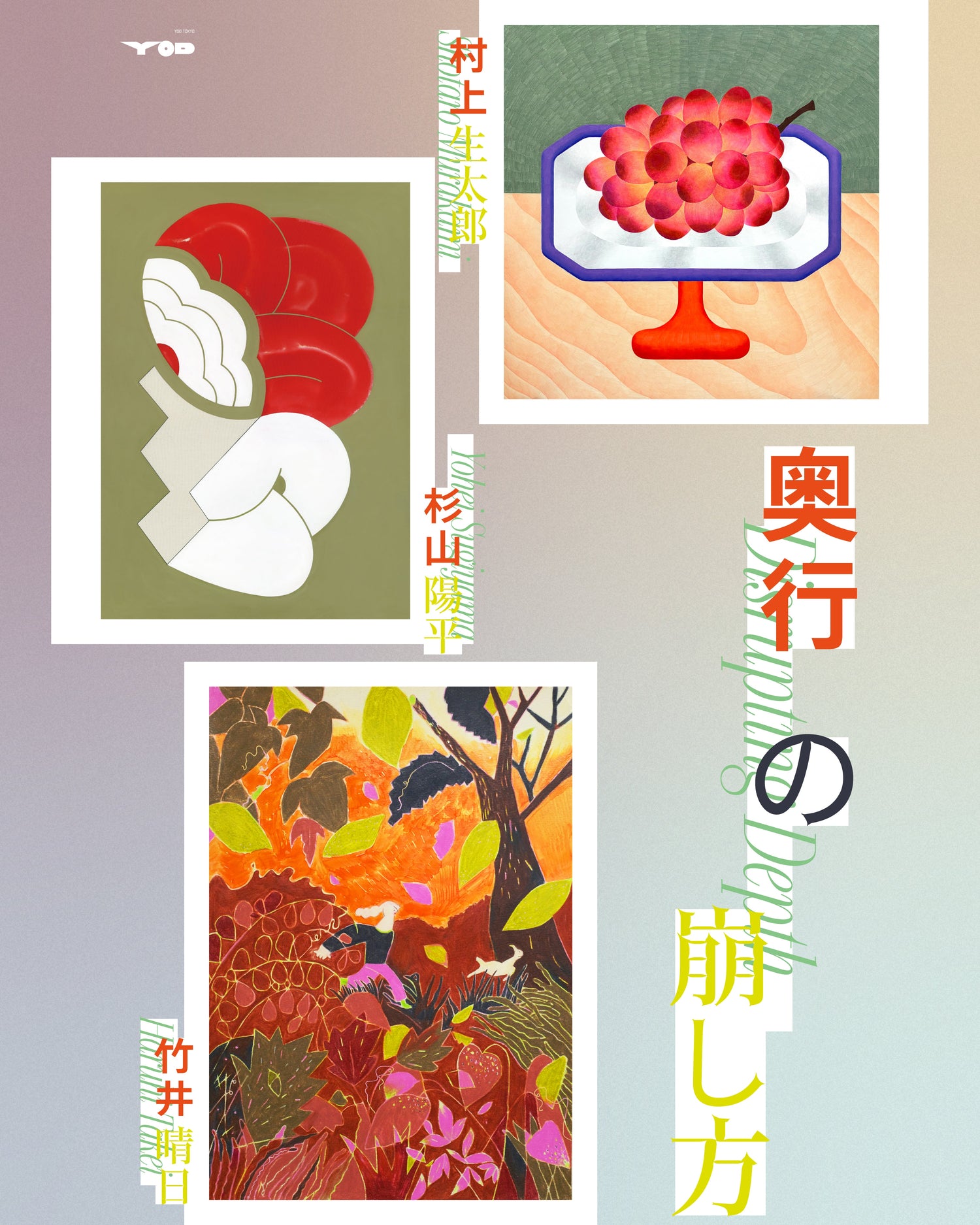 【奥行の崩し方 / Disrupting Depth】